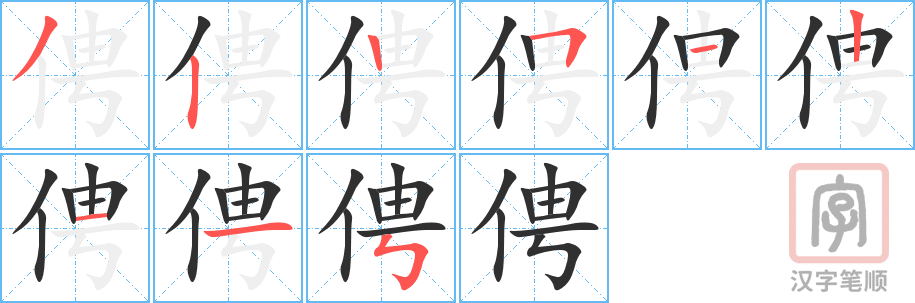 《俜》的笔顺分步演示（一笔一画写字）