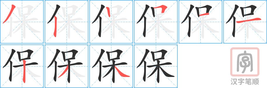 《保》的笔顺分步演示（一笔一画写字）