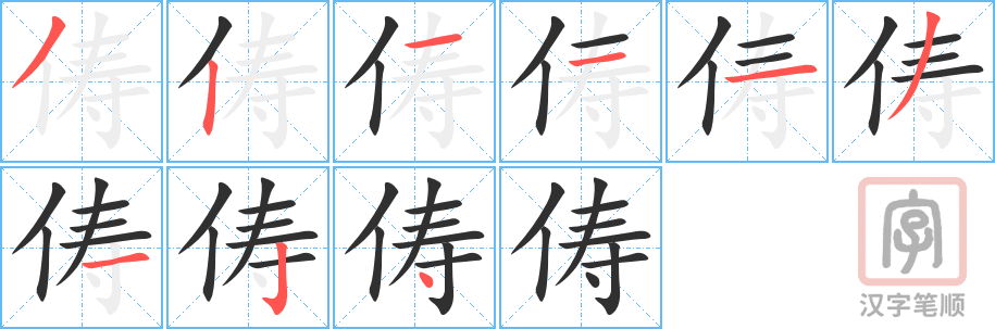 《俦》的笔顺分步演示（一笔一画写字）