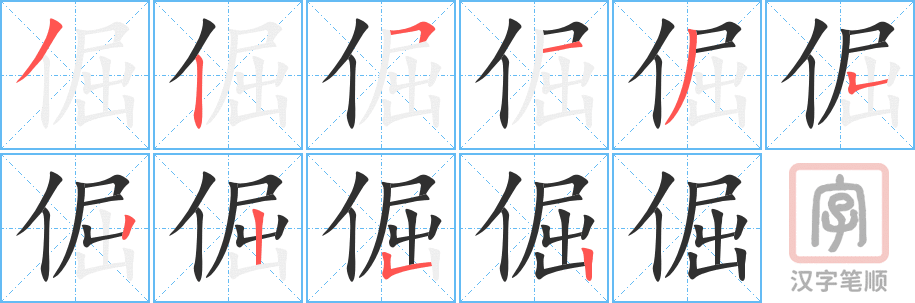 《倔》的笔顺分步演示（一笔一画写字）