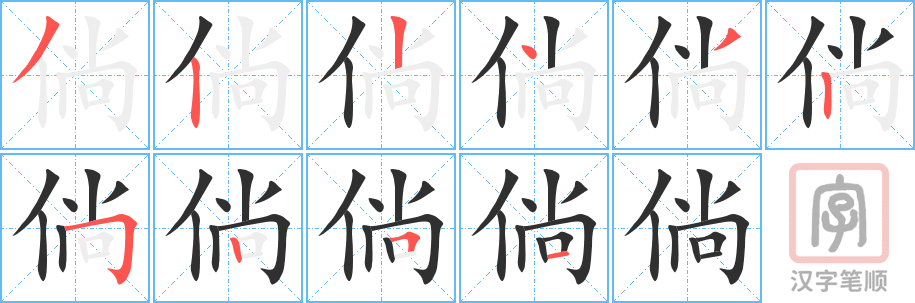 《倘》的笔顺分步演示（一笔一画写字）