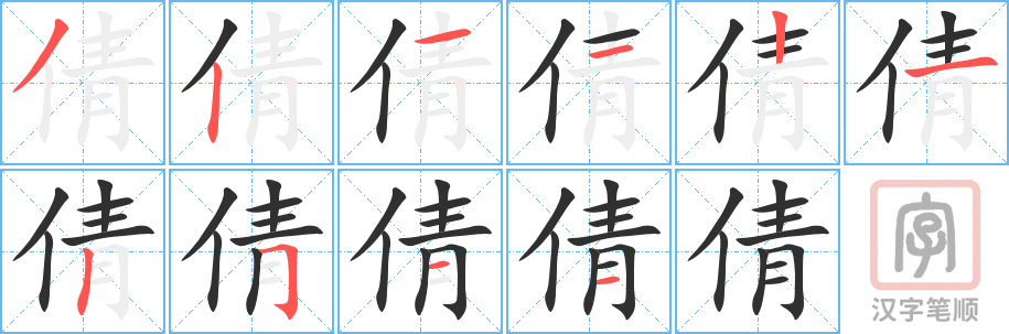 《倩》的笔顺分步演示（一笔一画写字）