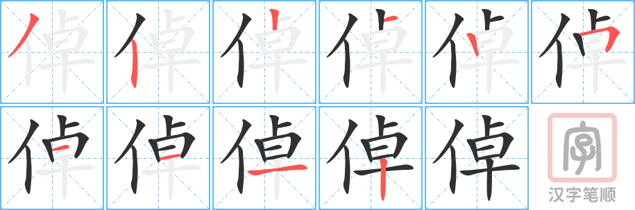 《倬》的笔顺分步演示（一笔一画写字）