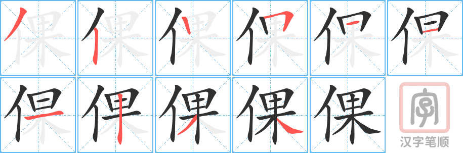 《倮》的笔顺分步演示（一笔一画写字）