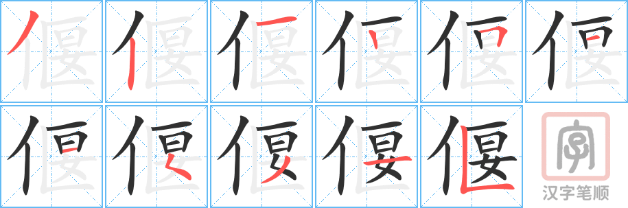 《偃》的笔顺分步演示（一笔一画写字）