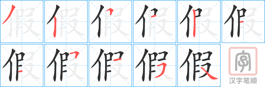 《假》的笔顺分步演示（一笔一画写字）