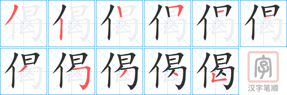 《偈》的笔顺分步演示（一笔一画写字）