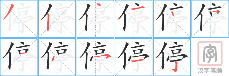 《停》的笔顺分步演示（一笔一画写字）