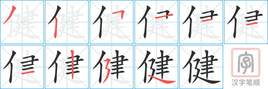 《健》的笔顺分步演示（一笔一画写字）