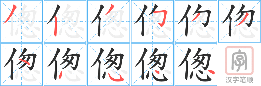 《偬》的笔顺分步演示（一笔一画写字）