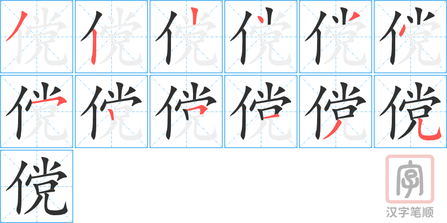 《傥》的笔顺分步演示（一笔一画写字）