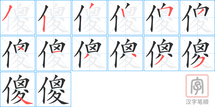 《傻》的笔顺分步演示（一笔一画写字）