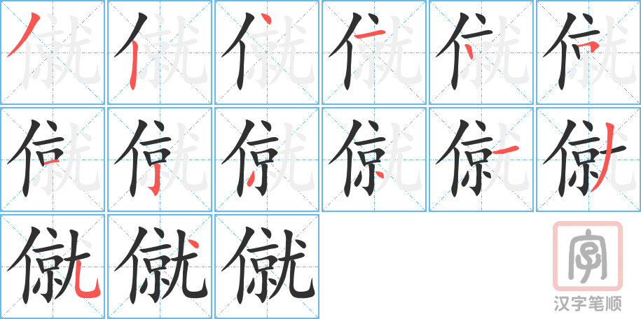 《僦》的笔顺分步演示（一笔一画写字）