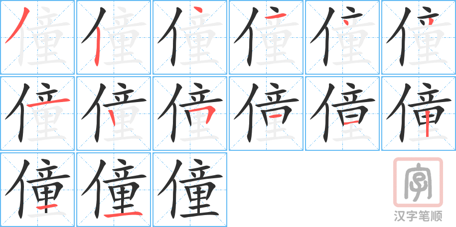 《僮》的笔顺分步演示（一笔一画写字）