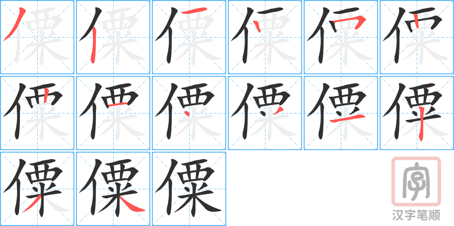 《僳》的笔顺分步演示（一笔一画写字）