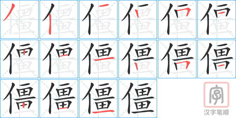 《僵》的笔顺分步演示（一笔一画写字）