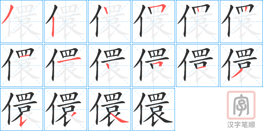 《儇》的笔顺分步演示（一笔一画写字）