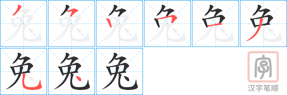《兔》的笔顺分步演示（一笔一画写字）
