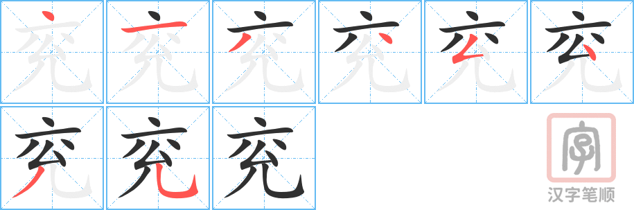 《兖》的笔顺分步演示（一笔一画写字）