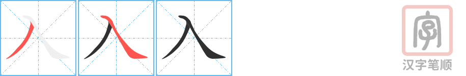 《入》的笔顺分步演示（一笔一画写字）