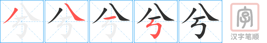 《兮》的笔顺分步演示（一笔一画写字）