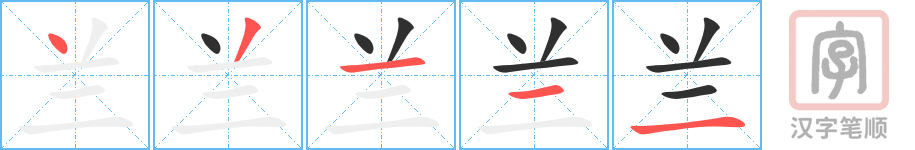 《兰》的笔顺分步演示（一笔一画写字）