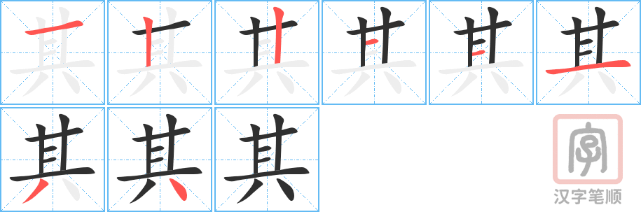 《其》的笔顺分步演示（一笔一画写字）