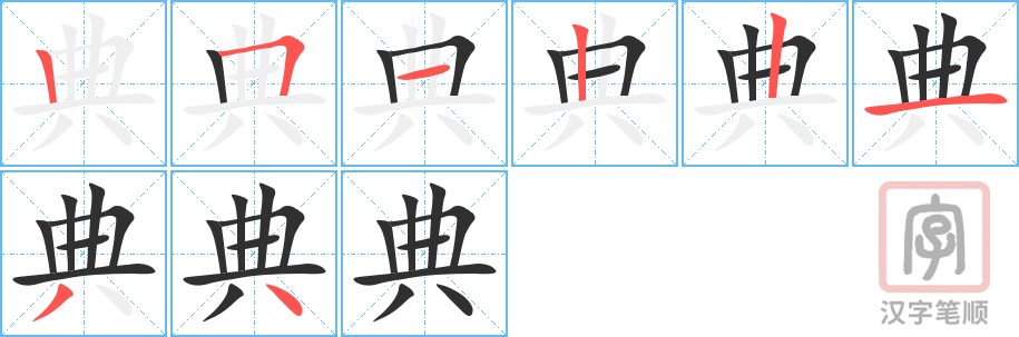 《典》的笔顺分步演示（一笔一画写字）