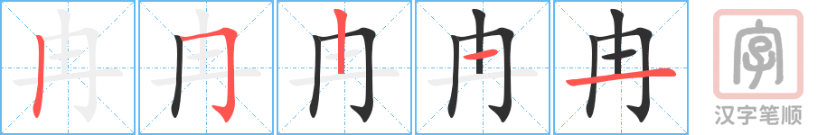 《冉》的笔顺分步演示（一笔一画写字）