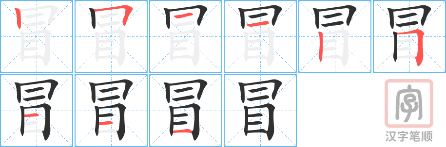 《冒》的笔顺分步演示（一笔一画写字）