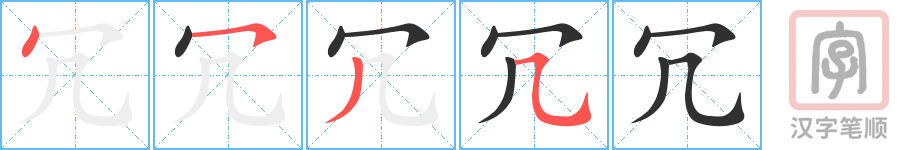 《冗》的笔顺分步演示（一笔一画写字）