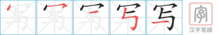 《写》的笔顺分步演示（一笔一画写字）