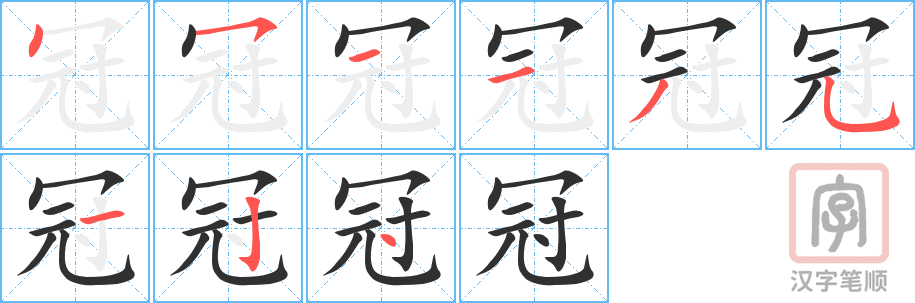 《冠》的笔顺分步演示（一笔一画写字）