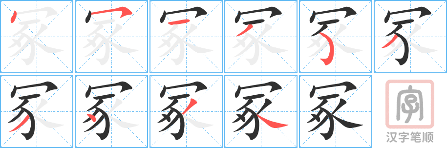《冢》的笔顺分步演示（一笔一画写字）