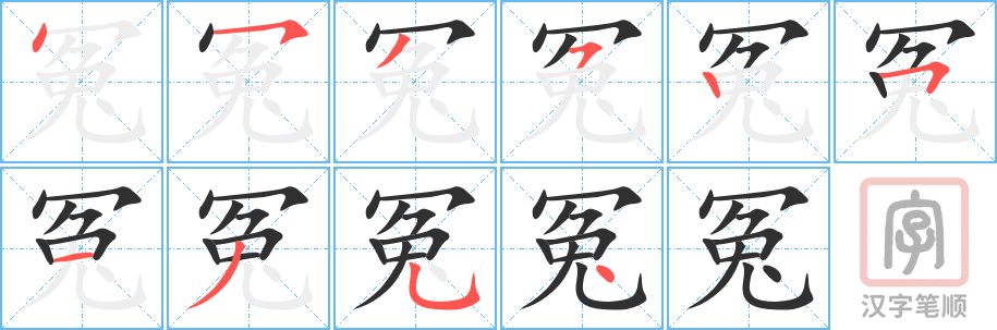 《冤》的笔顺分步演示（一笔一画写字）