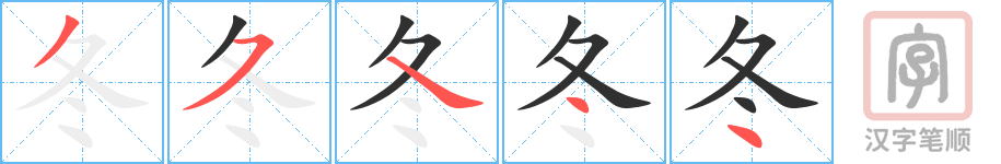 《冬》的笔顺分步演示（一笔一画写字）