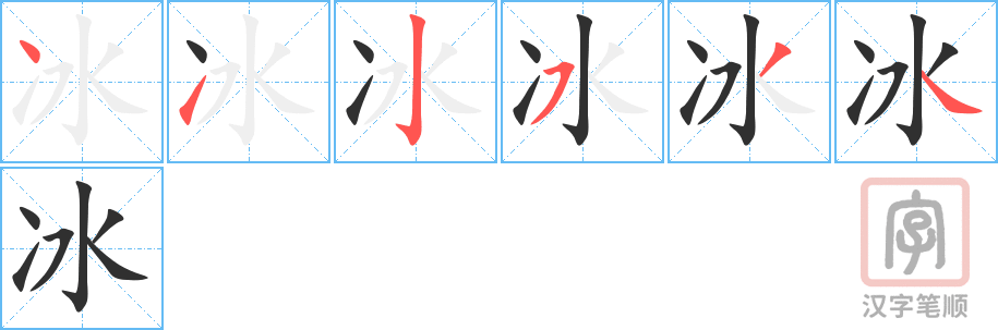 《冰》的笔顺分步演示（一笔一画写字）