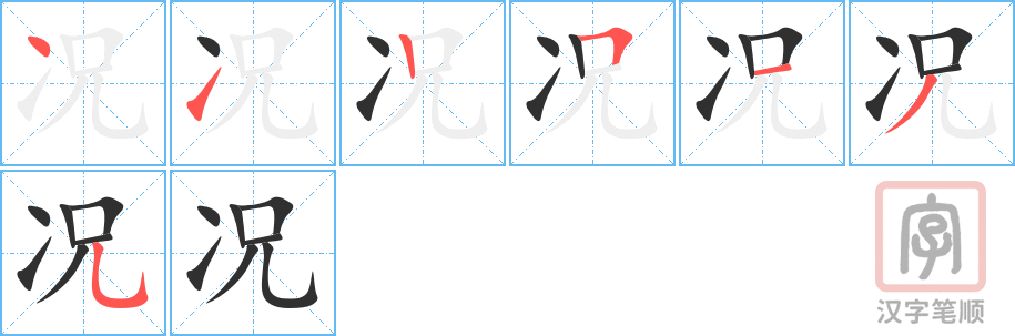《况》的笔顺分步演示（一笔一画写字）
