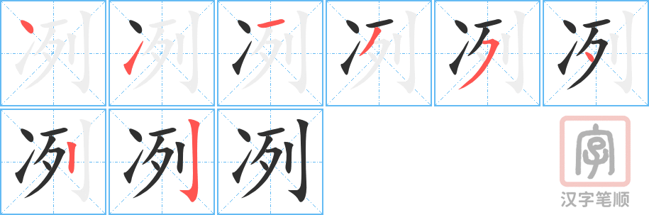 《冽》的笔顺分步演示（一笔一画写字）