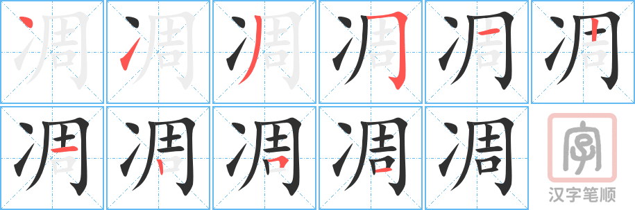 《凋》的笔顺分步演示（一笔一画写字）