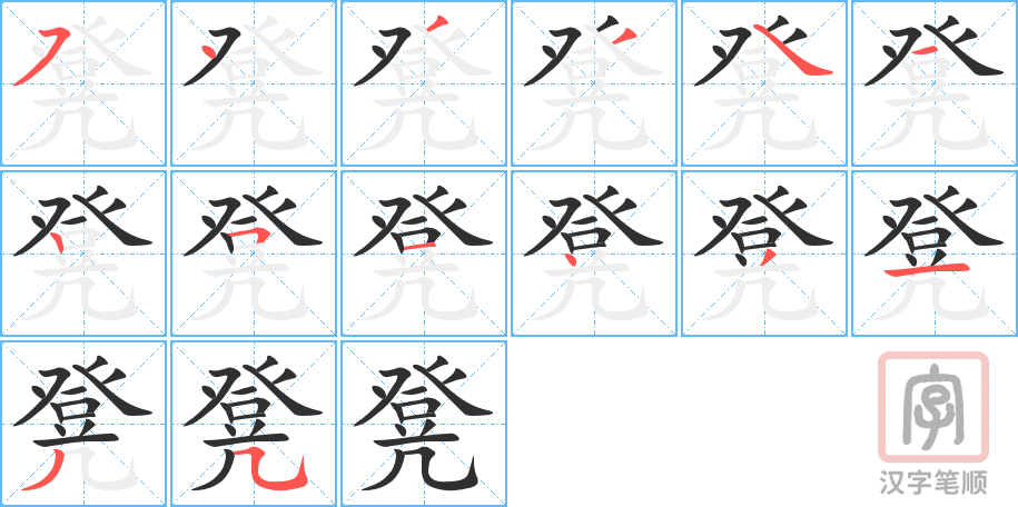 《凳》的笔顺分步演示（一笔一画写字）