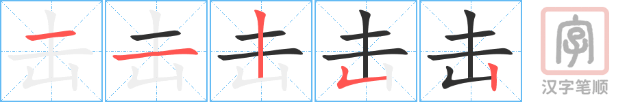 《击》的笔顺分步演示（一笔一画写字）