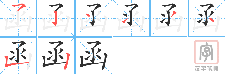 《函》的笔顺分步演示（一笔一画写字）