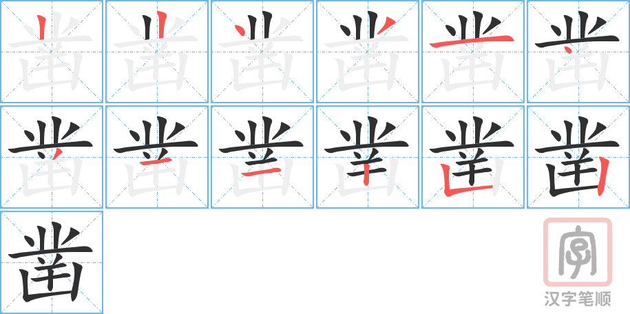 《凿》的笔顺分步演示（一笔一画写字）