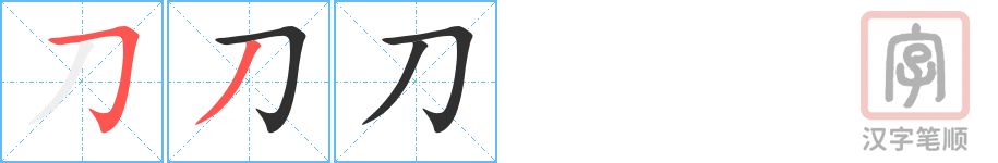 《刀》的笔顺分步演示（一笔一画写字）