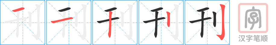 《刊》的笔顺分步演示（一笔一画写字）