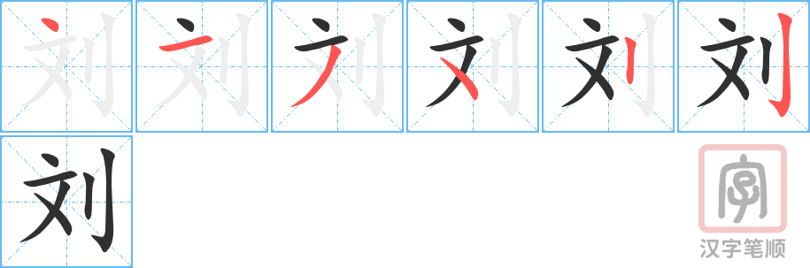 《刘》的笔顺分步演示（一笔一画写字）