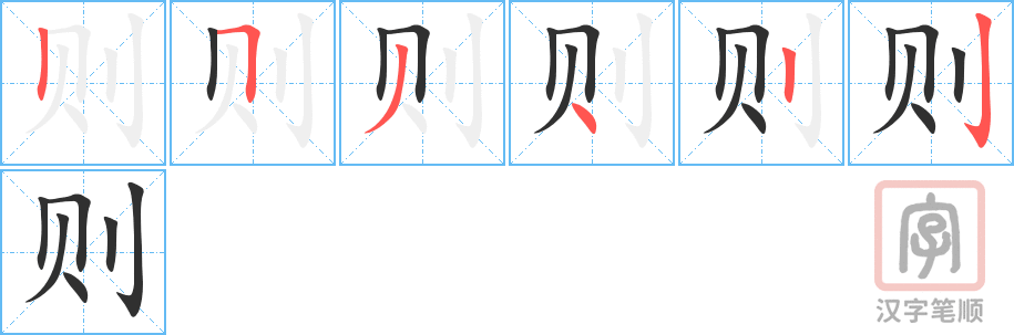 《则》的笔顺分步演示（一笔一画写字）