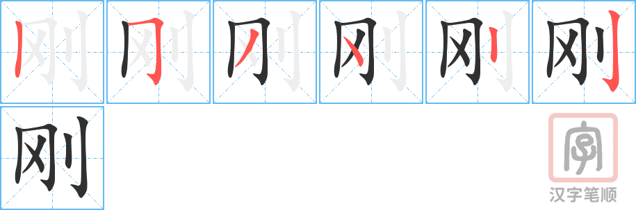 《刚》的笔顺分步演示（一笔一画写字）