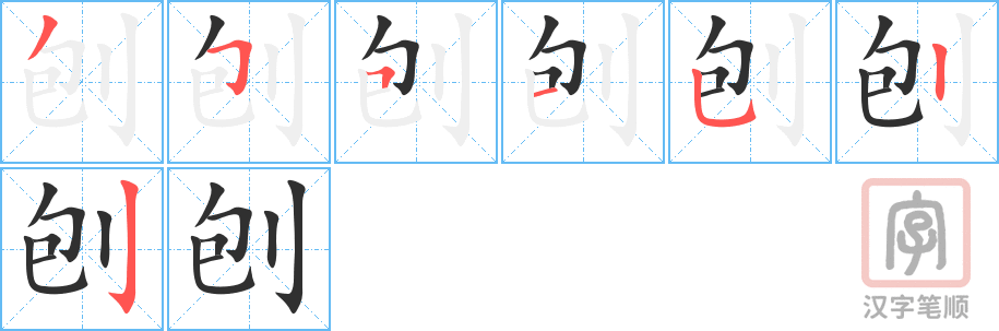 《刨》的笔顺分步演示（一笔一画写字）